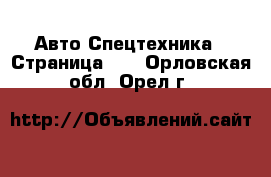 Авто Спецтехника - Страница 13 . Орловская обл.,Орел г.